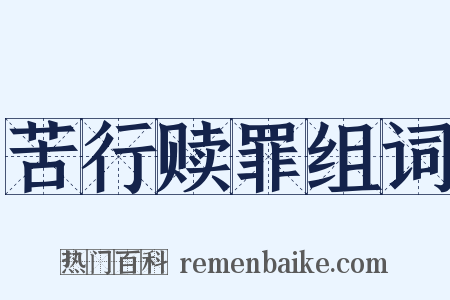 苦行赎罪组词是什么意思的图片